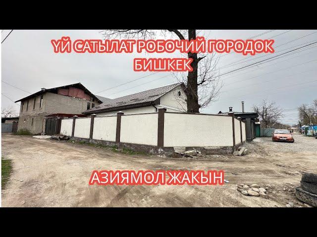 УЙ САТЫЛАТ РОБОЧИЙ ГОРОДОК БИШКЕК 2024