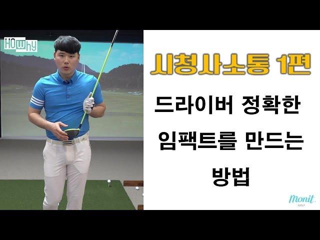 [골프레슨] 드라이버 임팩트를 정확하게 만드는 방법  [하와이골프] 박형준프로