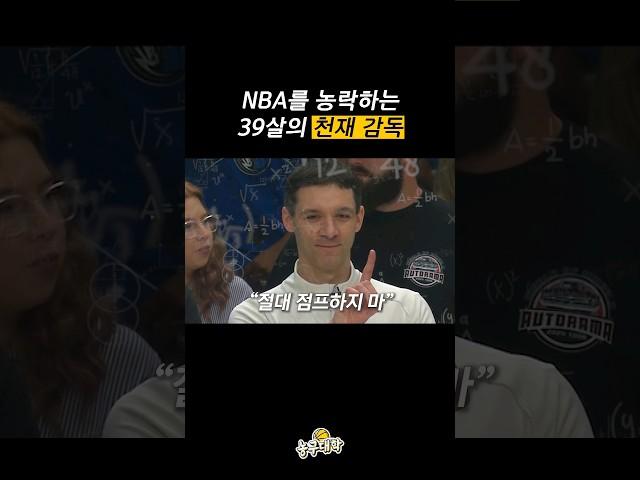 39살에 NBA 올해의 감독상을 받은 이유