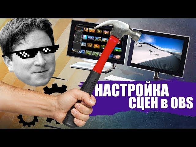 Настройки Стрима - РАБОТА СО СЦЕНАМИ И ФИЛЬТРАМИ OBS