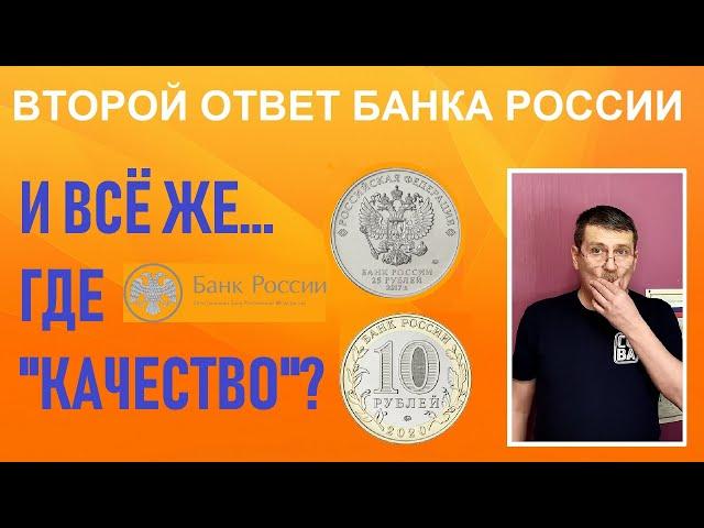 Второй ответ ЦБ РФ на вопрос "Где графа "Качество"? / памятные монеты России