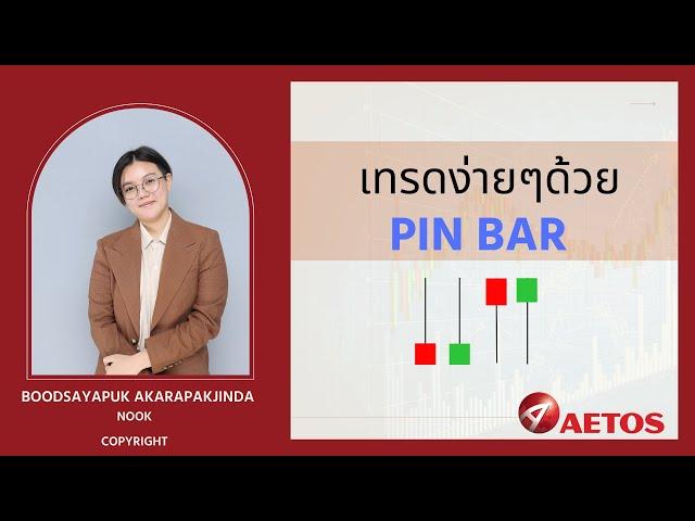 หน้าเทรด pin bar แบบละเอียด