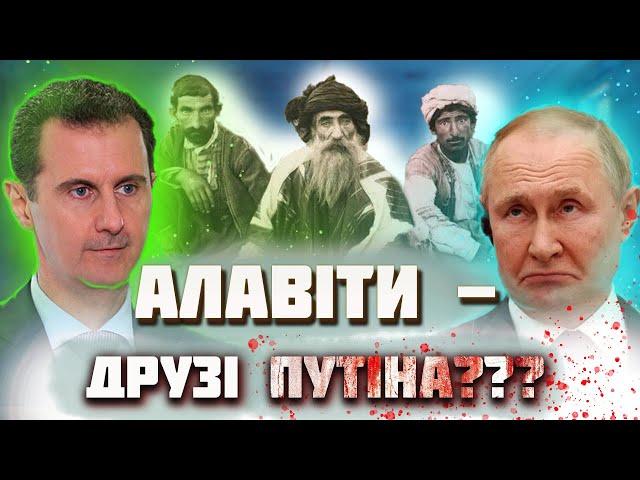 Алавізм. Хто такі алавіти? Релігія сирійського диктатора Башара Асада, друга путіна