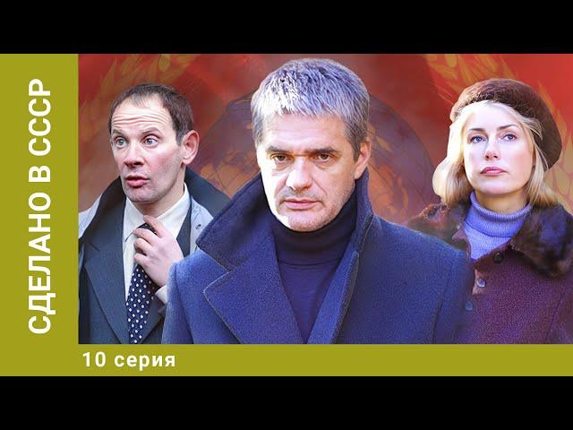 Сделано в СССР. 10 Серия. Драма. Лучшие сериалы