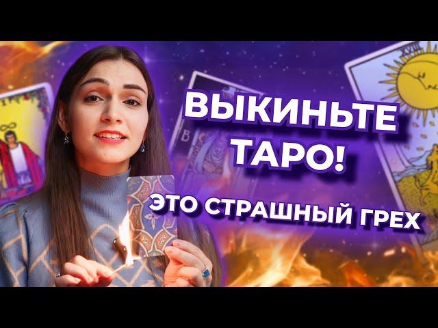 Выкиньте карты таро! Таро - это грех. Как работают карты таро?