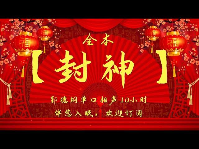 郭德纲｜长篇单口相声｜全本【封神】｜10小时助眠｜坑王驾到