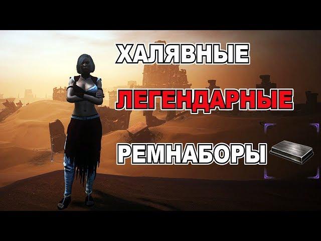 Conan Exiles Халявные легендарные ремнаборы