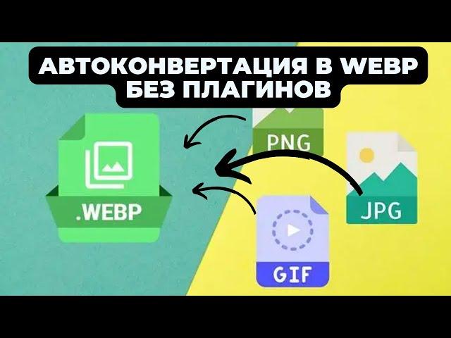 Автоконвертация фото в webp формат