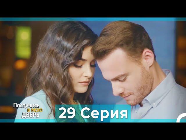 Постучись в мою дверь 29 Серия (Русский Дубляж)