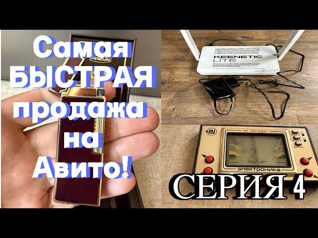 Самая быстрая продажа на авито за 10 минут. Челлендж с 0 до 200 тыс, на продаже винтажа.