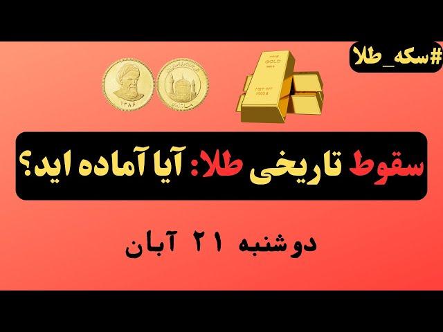 تحلیل فوری: پیش‌بینی سقوط بزرگ - چرا سکه امامی و طلا درحال فروپاشی‌اند؟