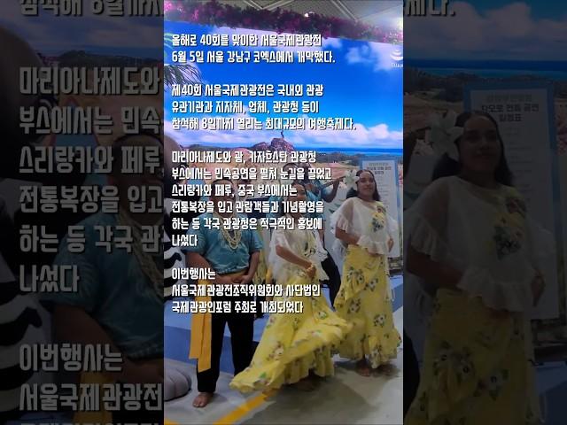 여름휴가 해외여행 국내여행 부탁해! 서울국제관광전 개최 미디어기자 정민두 #여행