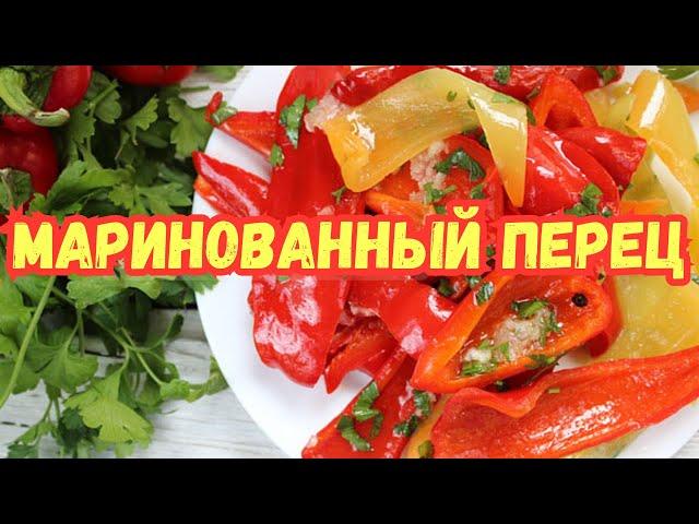 МАРИНОВАННЫЙ ПЕРЕЦ БЫСТРОГО ПРИГОТОВЛЕНИЯ. САМАЯ УДАЧНАЯ ЗАКУСКА из ПЕРЦА