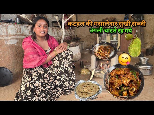 आज बनाये भुनी मसालेदार कटहल की सब्जी | sad couple |