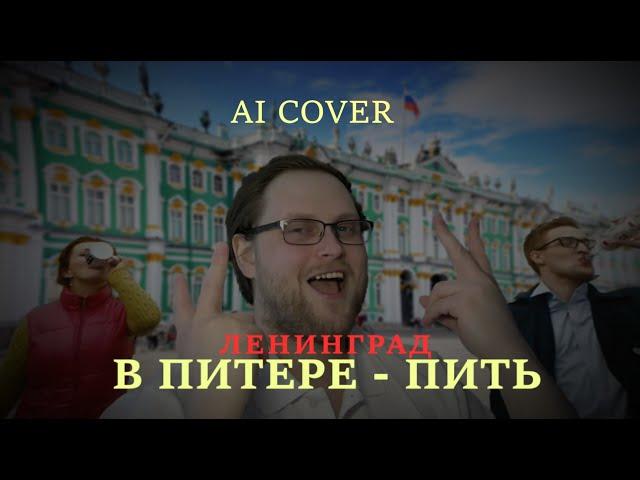 В ПИТЕРЕ - ПИТЬ, НО В ИСПОЛНЕНИИ КУПЛИНОВА (AI COVER)