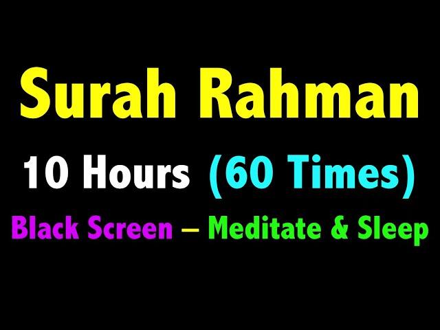 10 Hours Surah Rahman Black Screen | Surah Ar Rahman | سورة الرحمن | सूरह रहमान