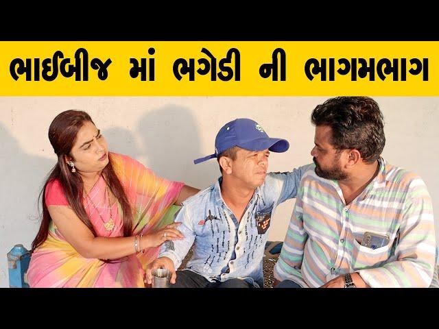 ભાઈબીજ માં ભગેડી ની ભાગમભાગ  | Kisudi | Bhagedi | Comedy | Starplus media