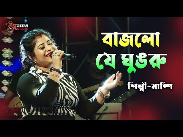 Bajlore Ghungru | Asha Bhonsle | Jhankar | Bengali Movie Song | Cover By-Mampi