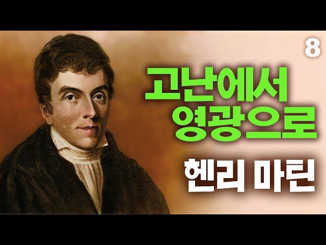 헨리 마틴 선교사의 생애 8부 | 고난에서 영광으로 | 이슬람권 최초의 근대적 선교사 | 19세기에 가장 큰 영향을 끼친 선교사