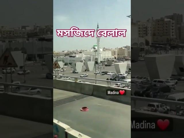 মসজিদে বেলাল।