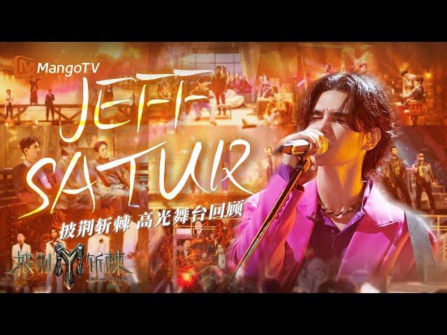 【#JeffSatur only】披荆斩棘高光舞台回顾震撼高音，高燃唱奏炸翻舞台！ | 披荆斩棘 Call Me By Fire | MangoTV