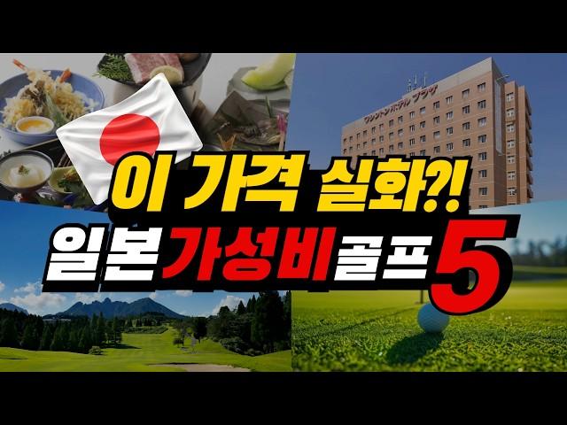 비행기 값보다 싸다? 꼭 가야 할 일본 가성비 골프 여행지 TOP5