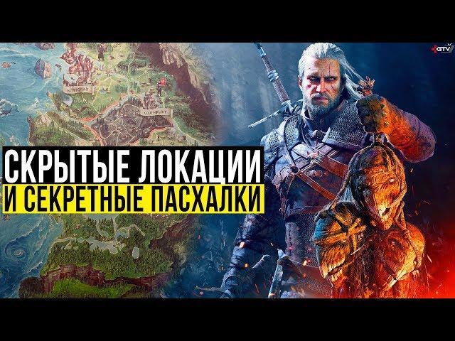 The Witcher 3 - Самые секретные пасхалки и скрытые места Ведьмак 3