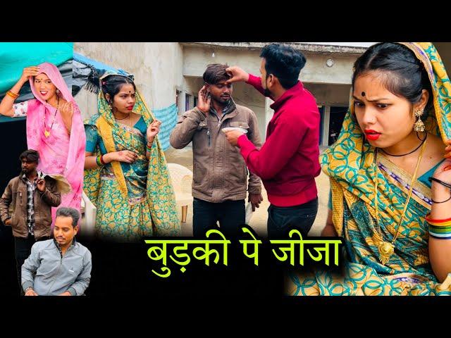 बुड़की पे जीजा | budki pe jija | बुंदेली शोर्ट फ़िल्म | Bundeli comedy | misspriya Bundeli