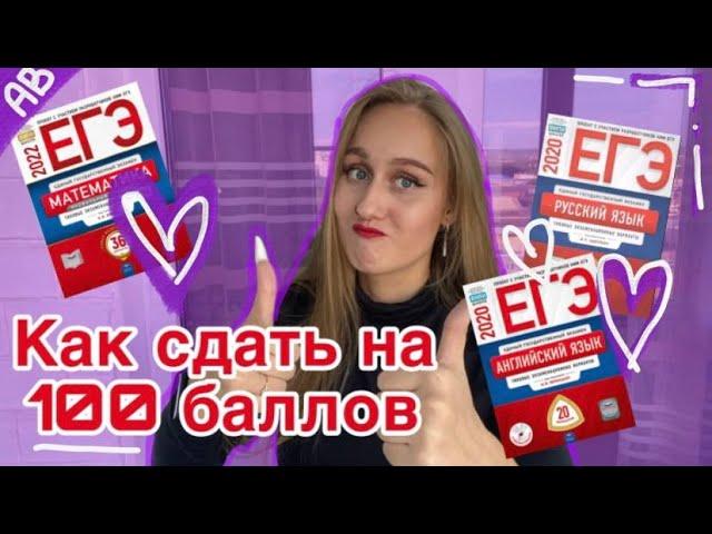 КАК Я СДАЛА ЕГЭ НА 100?!/подготовка и ПОСТУПЛЕНИЕ