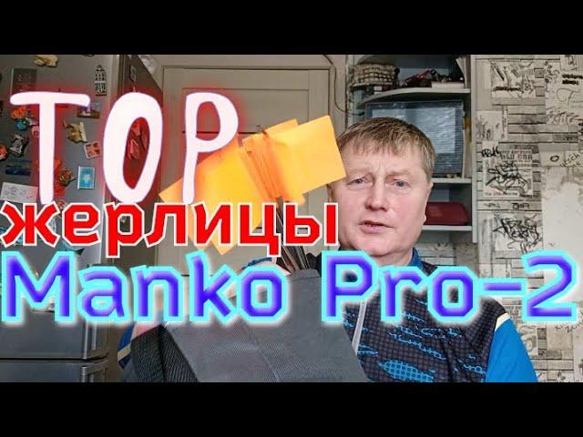 жерлицы на щуку.Manko Pro-2.Дальнобойный Вариант.Лучше Manko, только Manko