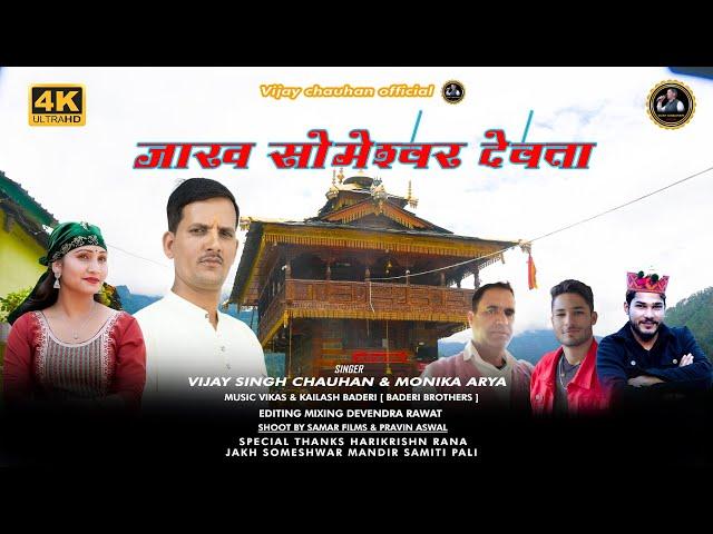 JAKH SAMESHWAR DEVTA | LATEST PAHADI SONG | BY VIJAY CHAUHAN & MONIKA ARYA