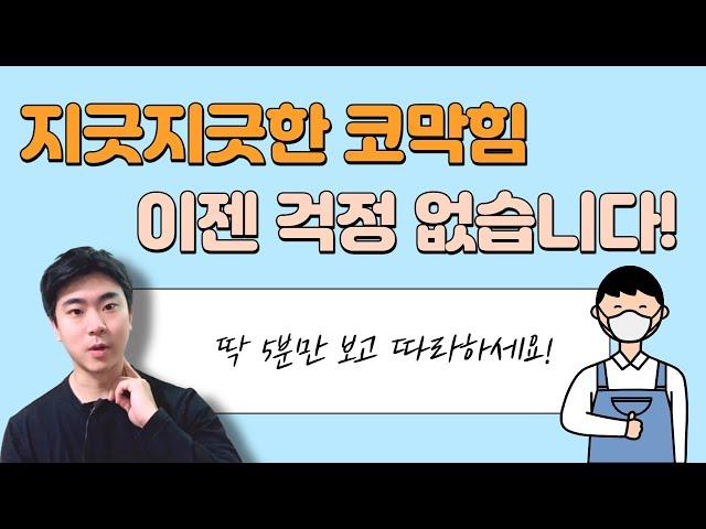 코막힘 평생 해결하는 방법은 멀리 있지 않았습니다.