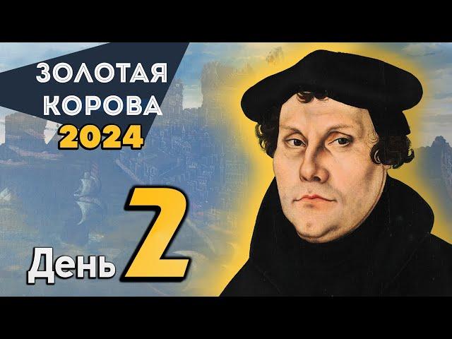 Золотая Корова 2024 - День 2