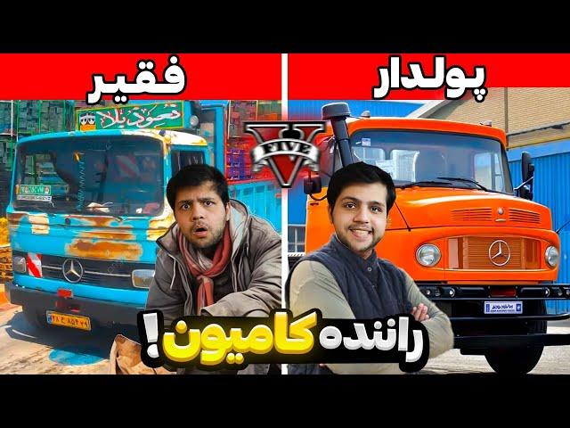 چالش از فقیر تا پولدار شدن راننده کامیون جی تی ایکار در معدن GTA V