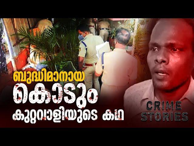 ഒരു കേസിലും ശിക്ഷ കിട്ടാത്ത കൊടും കുറ്റവാളി | Crime Stories | Epi #1 | 24 News