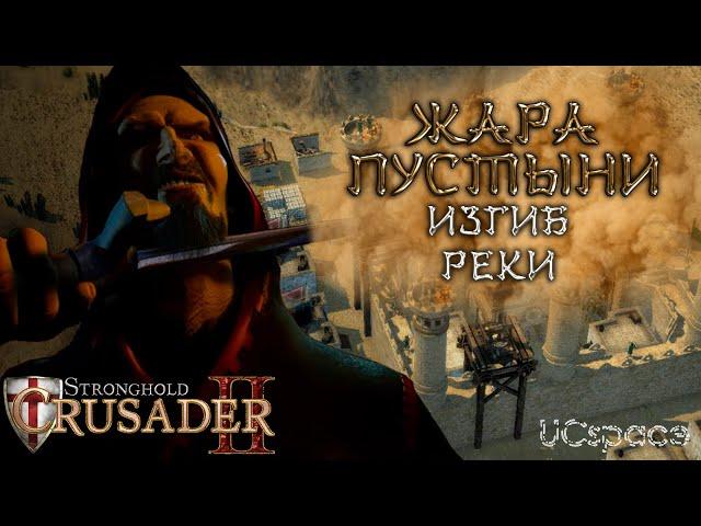 Миссия 2 (Изгиб реки) | Жара пустыни | Боевые испытания | Stronghold Crusader 2