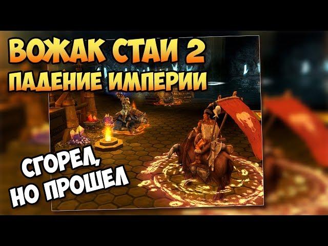 Герои 5 - Сценарий "Вожак стаи 2: Падение Империи" #3 (ОРК)