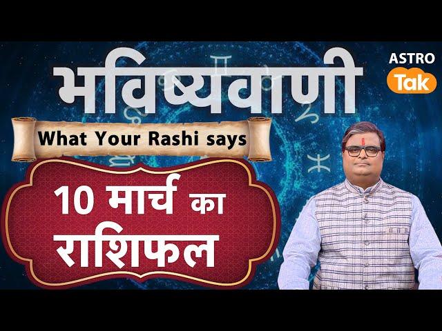 Today Rashifal 10 March : Lucky Tip & Success Mantra | SJ | Aaj Ka Rashifal I Shailendra Pandey