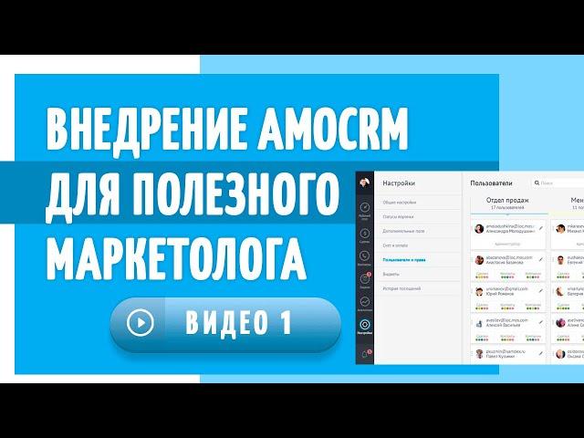 Реалити шоу. Видео #1. Внедрение AmoCRM для Полезного маркетолога от Жени Коровина