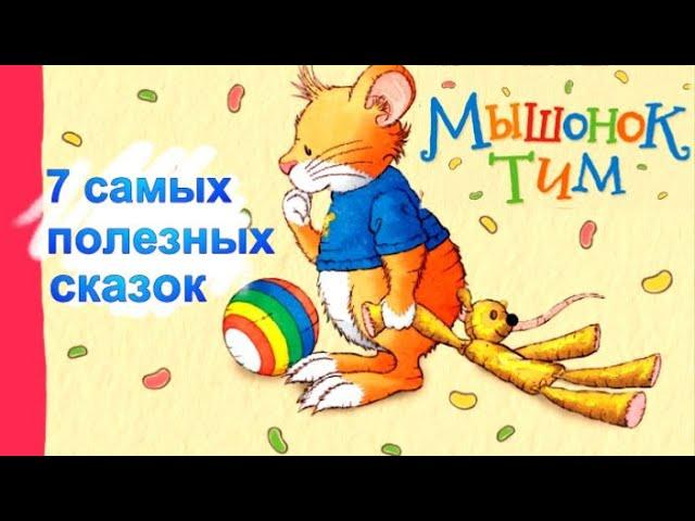 Мышонок ТИМ Поучительные сказки для легкого воспитания. Аудиосказки. Сказки перед сном