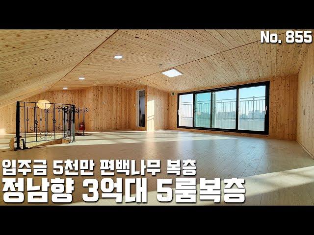 [고양시복층빌라] 정남향 3억대 입주금 5천만 5룸 복층빌라! 편백나무로 시공된 고양시 덕양구 내유동 신축빌라 [고양시신축빌라]
