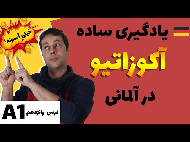 یادگیری عمیق و ساده آکوزاتیو در آلمانی / آلمانی از پایه | Akkusativ