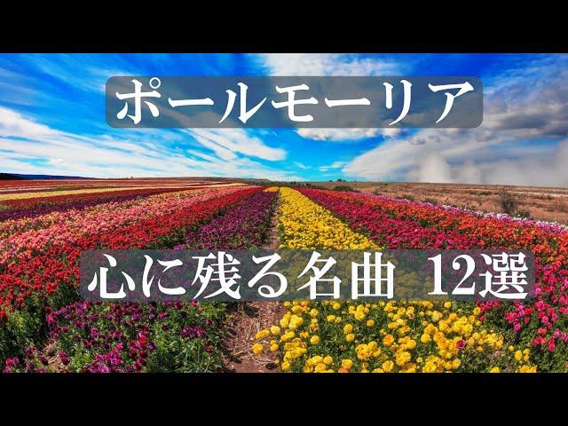 ポールモーリア　心に残る　名曲 ベスト 12選