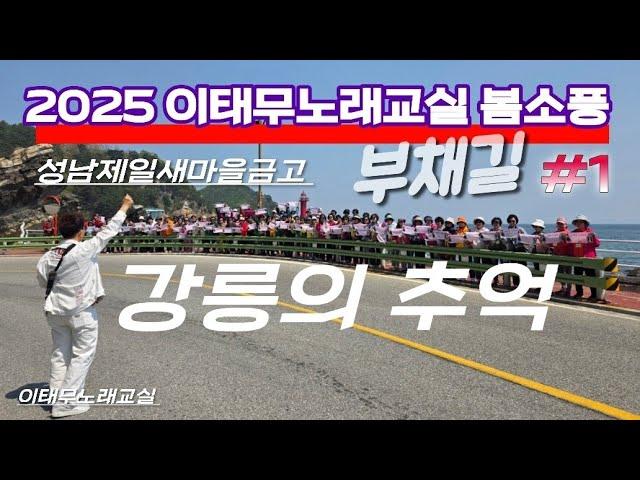#1#강릉의추억_부채길 #성남제일새마을금고 #2025_이태무노래교실_봄소풍