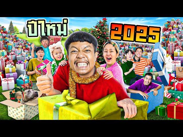 สวัสดีปีใหม่ 2025 (มีน้อยแต่ 100%)