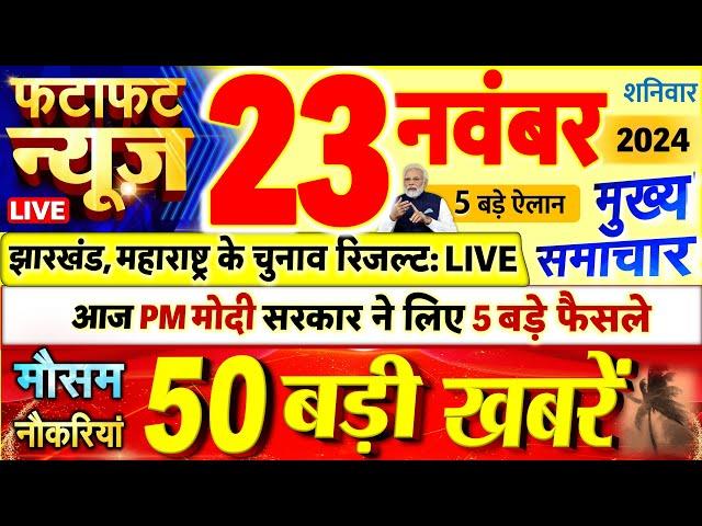 Today Breaking News ! आज 23 नवंबर 2024 के मुख्य समाचार बड़ी खबरें, PM Modi, UP, Bihar, Delhi, SBI