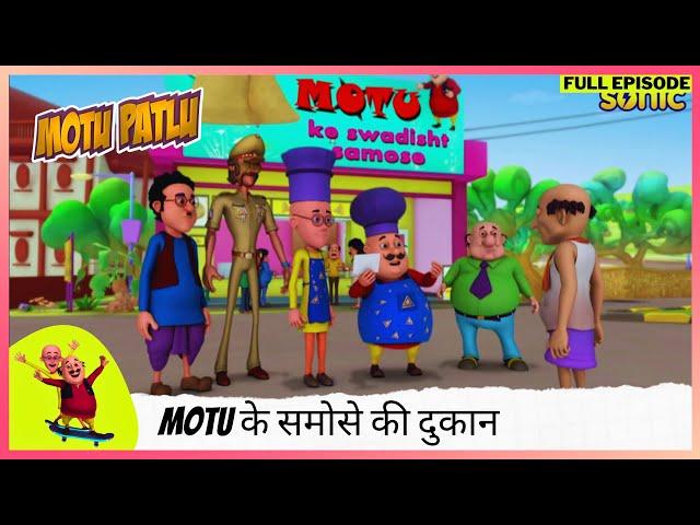 Motu Patlu | मोटू पतलू | Full Episode | Motu के समोसे की दुकान