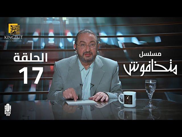 مسلسل ماتخافوش - الحلقة 17 | بطولة نور الشريف و نهال عنبر