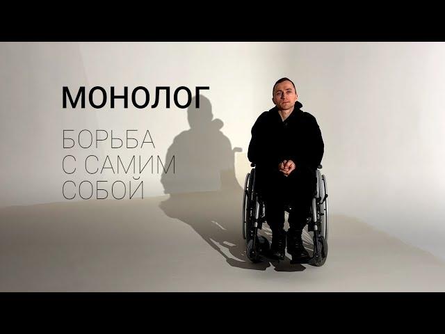 Борьба инвалида колясочника с самим собой