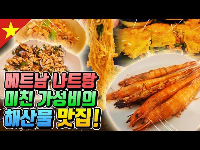 베트남 나트랑 미친 가성비의 해산물 맛집! 【 맛집탐방 】